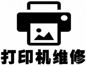 太仓沙溪打印机维修服务 - 20年本地维修专家