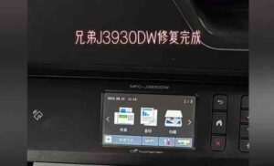 太仓兄弟打印机维修  兄弟复印机维修